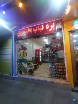 جگرکی دادا در شیخ صدوق شمالی اصفهان