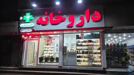 عکس های داروخانه دکتر فتحی، شهید بهشتی کرج