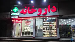 عکس داروخانه دکتر فتحی، شهید بهشتی کرج 5
