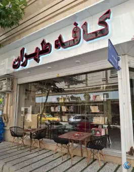 کافه طهران گرمدره کرج