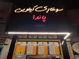 سوخاری کیلویی پاندا در محله صفائیه قم