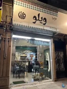 لازانیا ویلو در محله کرج نو کرج