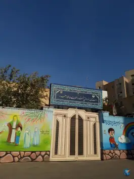دبستان غیردخترانه حضرت فاطمه زهرا (س) در محله زنبیل آباد قم