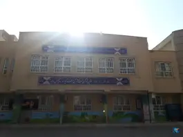 عکس دبستان غیردخترانه حضرت فاطمه زهرا (س) در محله زنبیل آباد قم 3