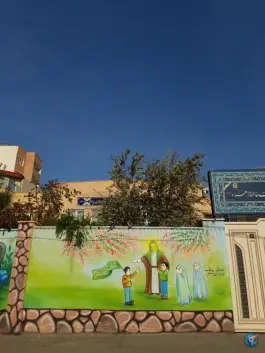عکس دبستان غیردخترانه حضرت فاطمه زهرا (س) در محله زنبیل آباد قم 8