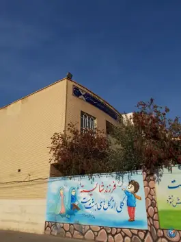 عکس دبستان غیردخترانه حضرت فاطمه زهرا (س) در محله زنبیل آباد قم 9