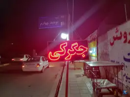 عکس جگرکی مجید در ولیعصر کرج 2