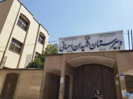 عکس دبیرستان شهیدان احسانی، محله شیخ صدوق شمالی اصفهان 2
