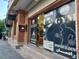 باشگاه بدنسازی رادمان در محله باغ دریاچه اصفهان