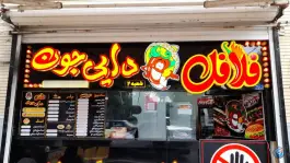 فلافل دایی جون در محله ملک شهر اصفهان