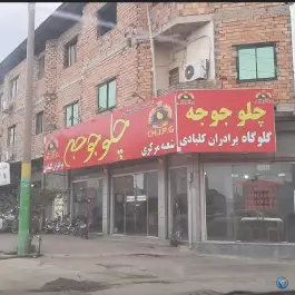 عکس چلو جوجه گلوگاه کلبادی شعبه مرکزی 4