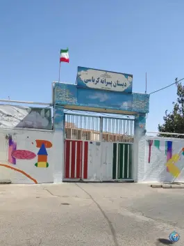 دبستان پسرانه کرباسی در محله طلاب غیر ایرانی قم