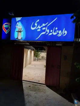داروخانه دکتر سعیدی در محله فیزادان اصفهان