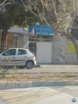 دبیرستان پسرانه پارس آیین در محله شفق اصفهان