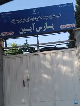 عکس دبیرستان پسرانه پارس آیین در محله شفق اصفهان 2