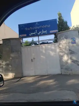 عکس دبیرستان پسرانه پارس آیین در محله شفق اصفهان 3