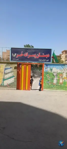 عکس دبستان پسرانه حر ۱ و ۲ در محله رزمندگان اصفهان 2
