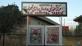 بیمارستان رازی تبریز در محله ائل گلی