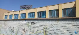 عکس دبستان پسرانه حر ۱ و ۲ در محله رزمندگان اصفهان 3
