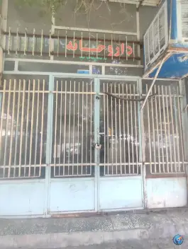 عکس داروخانه دکتر مجاب در بقیة الله قم 2