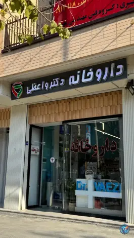 داروخانه دکتر واعظی در محله طیب اصفهان