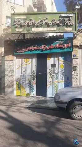 عکس پیش دبستانی و دبستان دخترانه غیر دولتی معراج اندیشه در محله پارس اصفهان 2