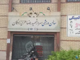 سالن ورزشی سردار شهید رضا عزیززادگان در محله محمد آباد قم