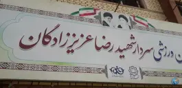 عکس سالن ورزشی سردار شهید رضا عزیززادگان در محله محمد آباد قم 3
