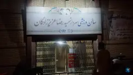 عکس سالن ورزشی سردار شهید رضا عزیززادگان در محله محمد آباد قم 5