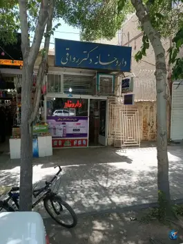 داروخانه دکتر رواقی در اباذر اصفهان