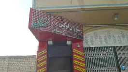 رستوران گل نرگس در بلوار نرجس خاتون قم