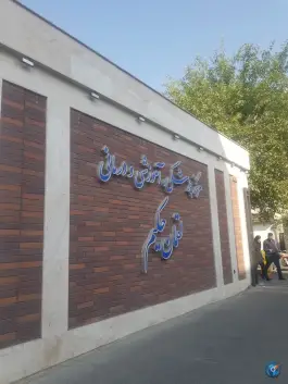 عکس های بیمارستان لقمان حکیم، صاحب الزمان، سرخس