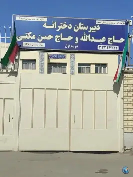 دبیرستان دخترانه دوره اول حاج عبدالله و حاج حسن مکتبی در محله کوجان اصفهان