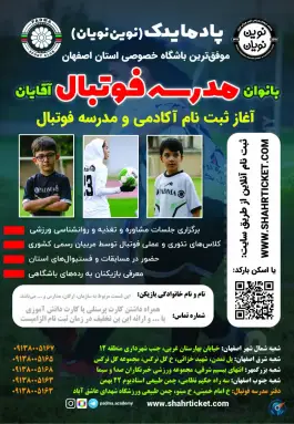 مدرسه فوتبال پادما یدک در محله مینو اصفهان