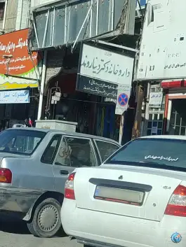داروخانه دیناروند در بلوار امام علی پلدختر