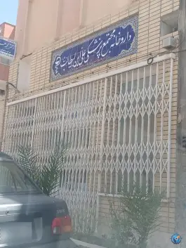 عکس داروخانه مجتمع پزشکی علی ابن ابیطالب، نگار چهارم اصفهان 1