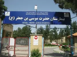 عکس بیمارستان موسی ابن جعفر (ع) در قوچان 1