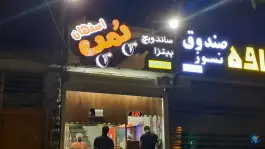 بمب اصفهان در محله کشاورز اصفهان