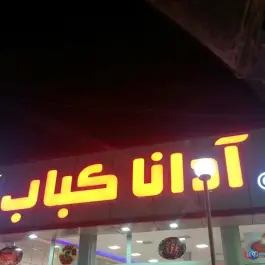 کبابی آدانا در محله هنرستان زنجان