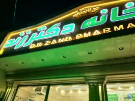 عکس داروخانه زند در بلوار رضوی قم 2