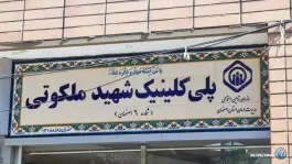 عکس درمانگاه تخصصی شهید ملکوتی تامین اجتماعی اصفهان 2