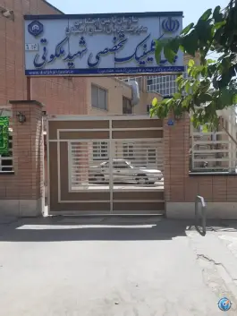 عکس درمانگاه تخصصی شهید ملکوتی تامین اجتماعی اصفهان 4