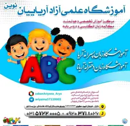 عکس آموزشگاه زبان آریا و آریانا در داران فریدن 2