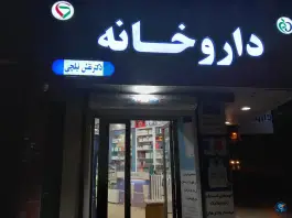 عکس داروخانه دکتر نقش نیلچی در محله درب کوشک اصفهان 2