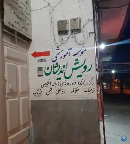 موسسه آموزشی و زبان رویش اندیشان، بلوار شریعتی جنوبی اهواز