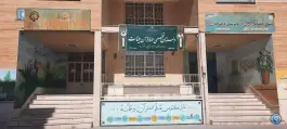 عکس دبستان تخصصی حفظ قرآن بینات در محله باغ شازده قم 1