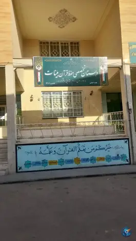 عکس دبستان تخصصی حفظ قرآن بینات در محله باغ شازده قم 2