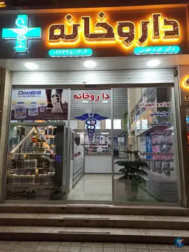 داروخانه دکتر خردهوش در کمال شهر کرج