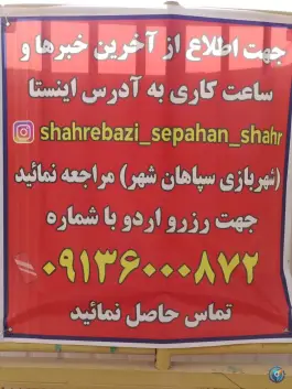 عکس شهربازی پارک سپاهان شهر اصفهان 7
