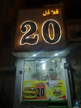 فلافل ۲۰ در محله علی آباد سعدگان قم